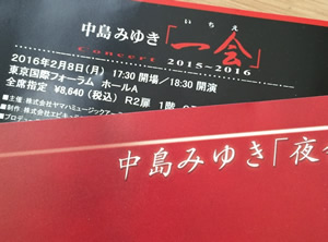 中島みゆきのコンサート♪夜会に参加しました～